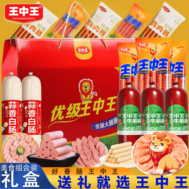 王中王优级火腿肠礼盒年货节清真风味牛筋肠鸡肉肠蒜香火腿肠组合