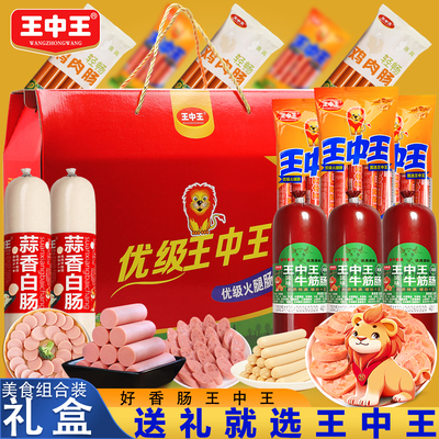 王中王优级火腿肠礼盒年货节清真风味牛筋肠鸡肉肠蒜香火腿肠组合