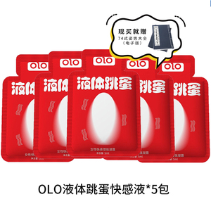 OLO液体跳dan快感凝露5包组合