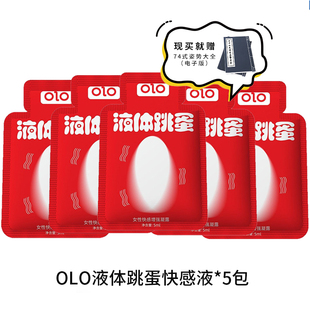 OLO液体跳dan快感凝露5包组合