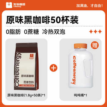 加!由黑咖啡50条+赠送吨吨杯或者一盒咖啡任选   券后19.9元包邮