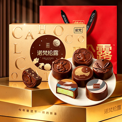 【花间明月】诺梵松露巧克力月饼礼盒装中秋节送礼物夹心团购