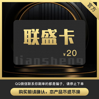 Карта Liansheng 20 юаней Карта Liansheng 20 юаней Код карты Liansheng Карта 20 [Официальный код карты отправляется автоматически]