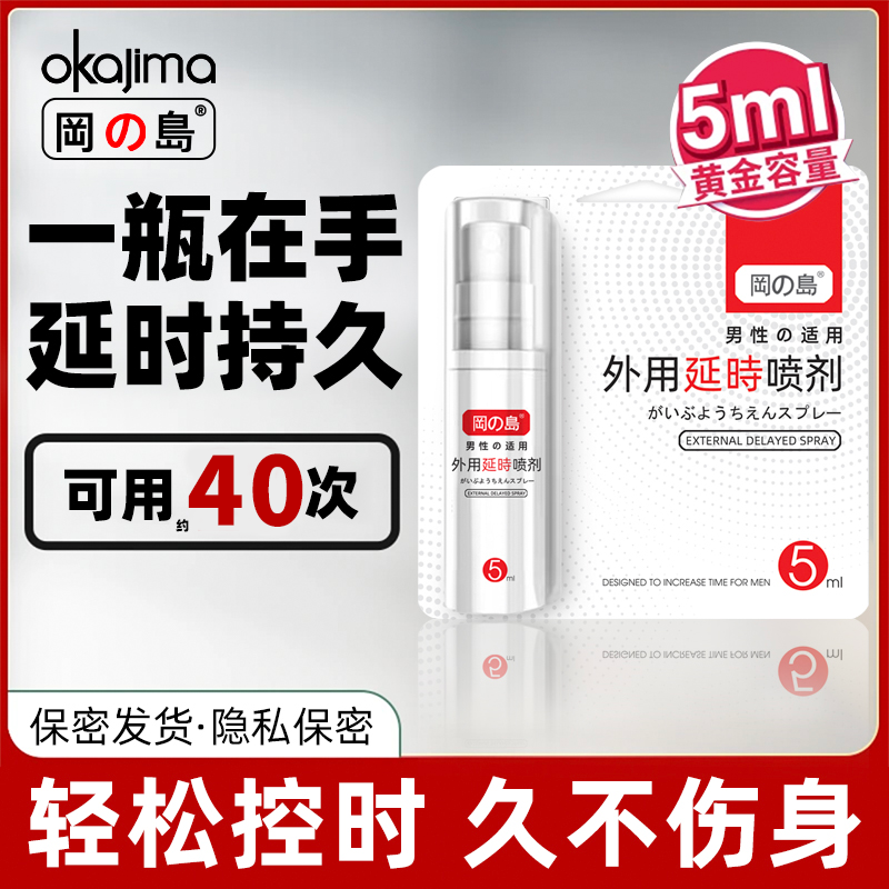 冈岛正品延时喷剂草本植萃不麻男用持久印度神油外用延迟持久喷雾