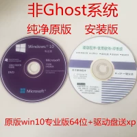 Win10 64 -BIT Оригинальная версия Отправка компакт -диска Driver XP