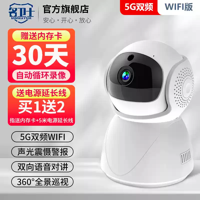 名卫士 5G双频WiFi家用室内摄像头  天猫优惠券折后￥59起包邮（￥69-10）新客5元首单礼金