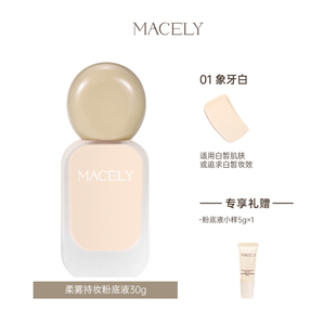 首单4元！MACELY持妆粉底液