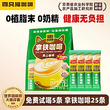 四只猫！云南高山咖啡0添加轻负担25条