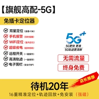 ★ Рекомендуемая модель ★ 5G [флагманский высококачественный end-5G] 20 лет резервного режима+двойная звезда позиционирование в реальном времени+голосовое управление анти-кражами+тревога против демолита+позиционирование/историческая траектория/удаленный переключатель
