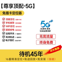 [С уважением к топ-5G] 45-летний режим ожидания+свободный на протяжении всей жизни+четырехзвездочное позиционирование в реальном времени+управление звуком анти-края+тревога против демолита+позиционирование/Историческая траектория/электронный забор/удаленный переключатель