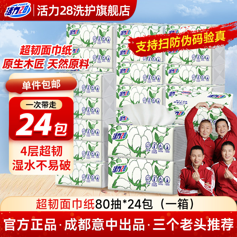 活力28超韧面巾纸抽纸加厚四层干湿两用卫生擦手纸家用实惠正品 活力超实拍商品图