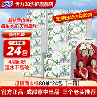 活力28超韧面巾纸抽纸四层加厚24包
