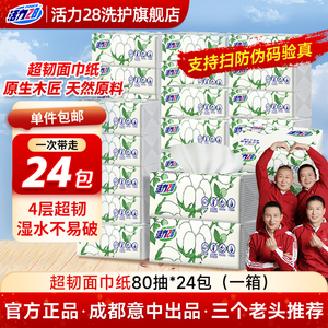 活力28超韧面巾纸抽纸四层加厚24包