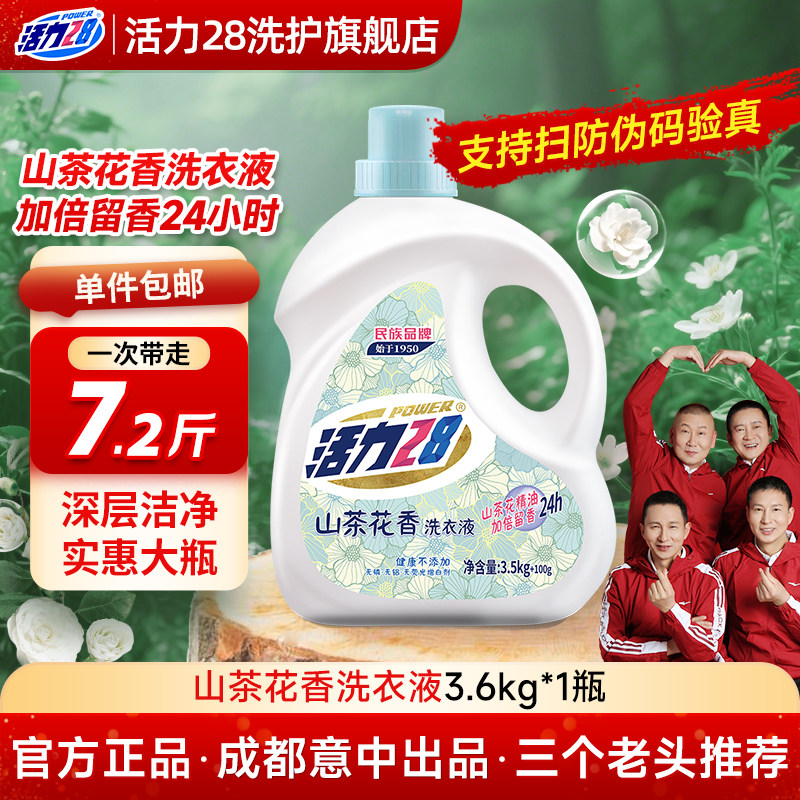 【云股东专属】活力28山茶花洗衣液正品家用持久留香袋装通用柔顺