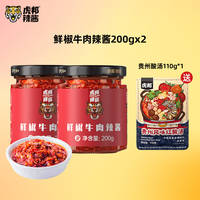 虎邦.鲜椒牛肉酱200gx2瓶【赠贵州酸汤1袋】