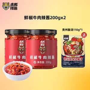虎邦.鲜椒牛肉酱200gx2瓶【赠贵州酸汤1袋】