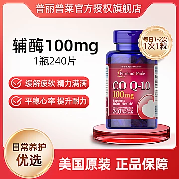普丽普莱辅酶q10软胶囊240粒