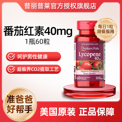 普丽普莱番茄红素软胶囊官方旗舰