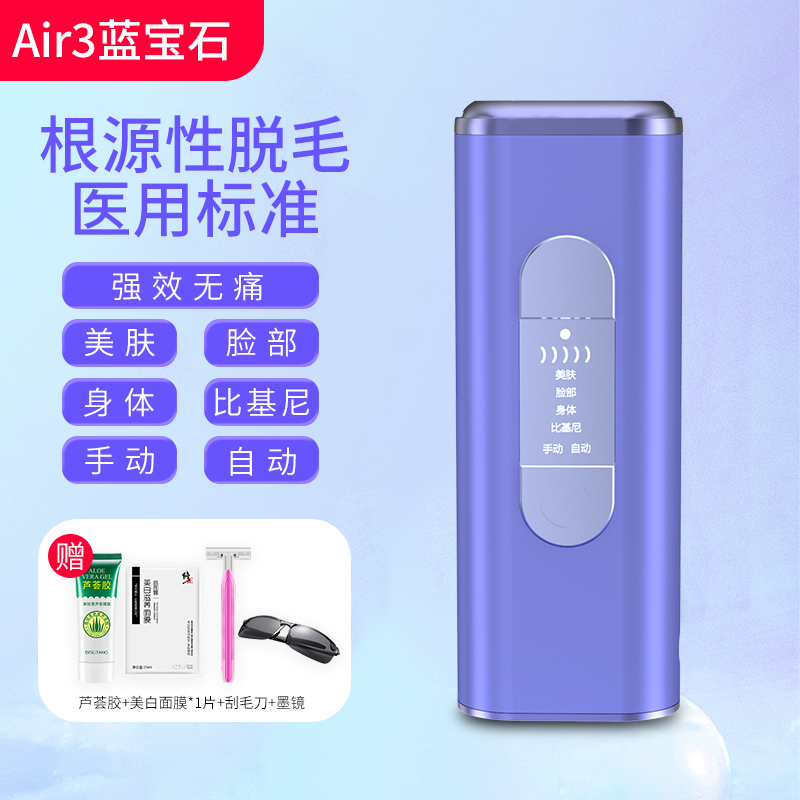 【极光紫Air3】蓝宝石冰感+医用级认证+脱毛礼包