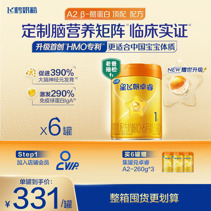 育儿补贴|飞鹤星飞帆卓睿pro一段HMO A2β-酪蛋白1段婴儿奶粉758g