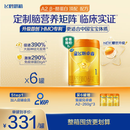 育儿补贴|飞鹤星飞帆卓睿pro一段HMO A2β-酪蛋白1段婴儿奶粉758g