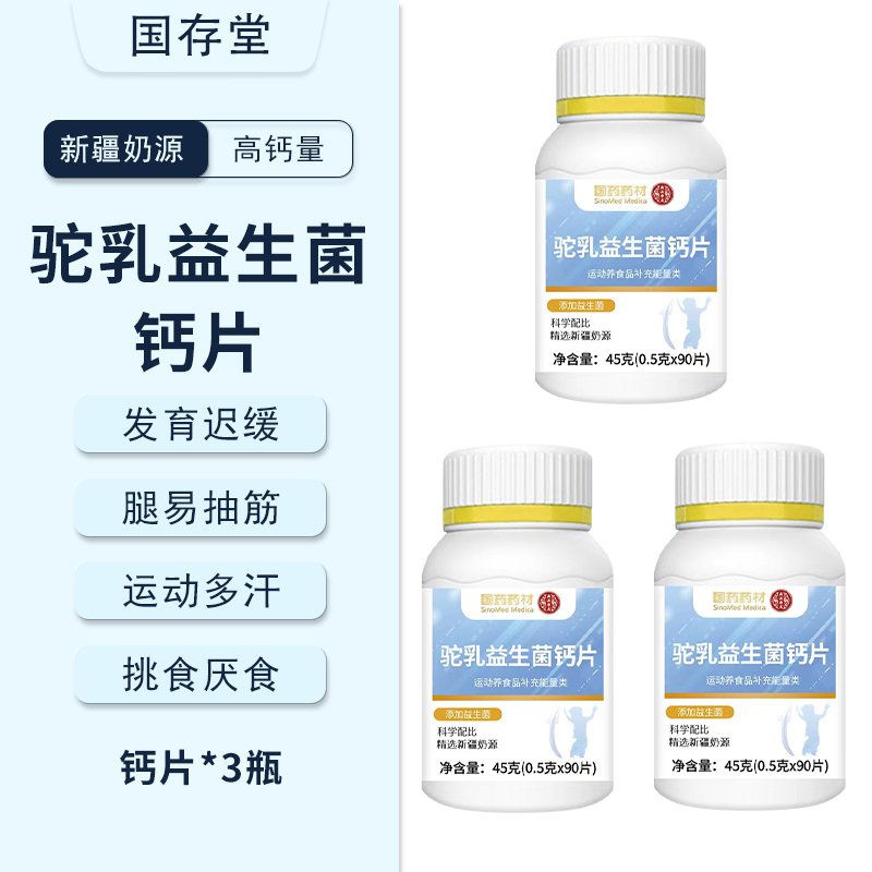 药房同款~益生菌乳驼钙片3瓶