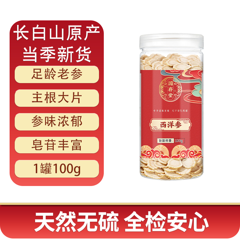 国存堂 西洋参片 100g/罐 券后29.9元包邮