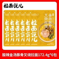 Острый и кислый золотисто -суп -костный рамен [6 мешков]