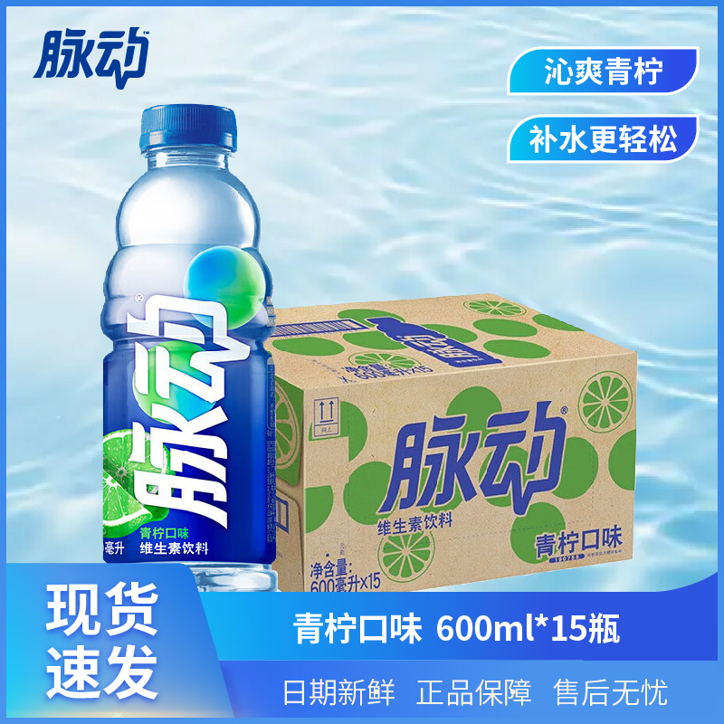 脉动【青.柠.味600ml*15瓶】维生素饮料