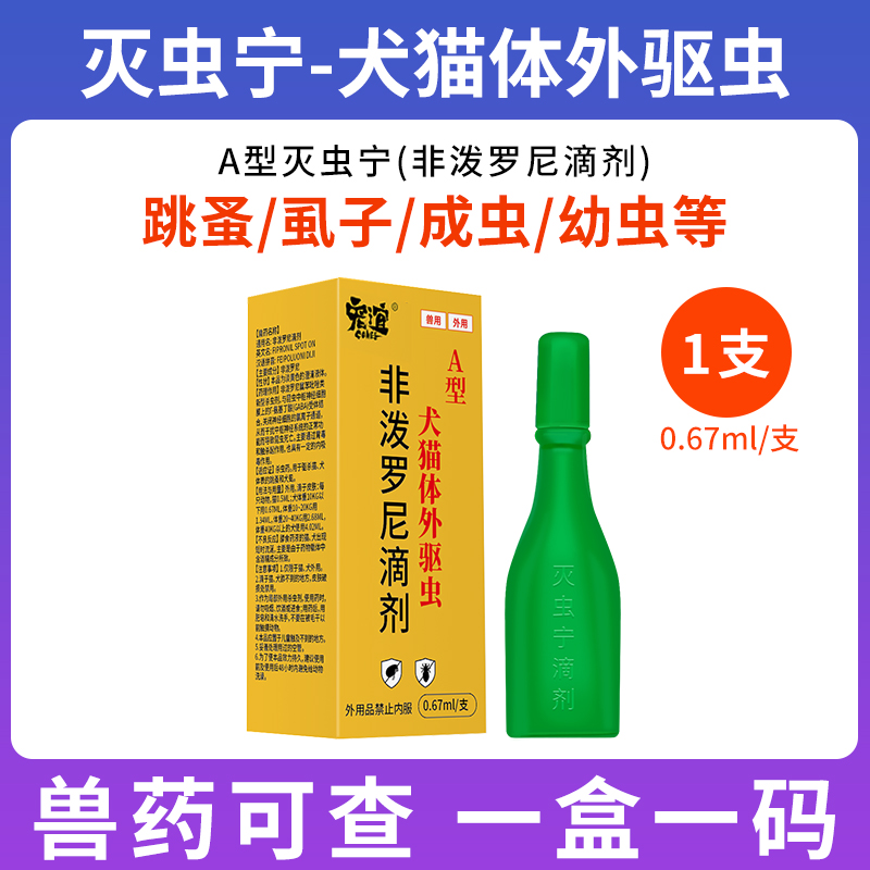 宠谊A型灭虫宁滴剂狗狗体内外一体驱虫药猫咪去跳蚤虱子非泼罗尼