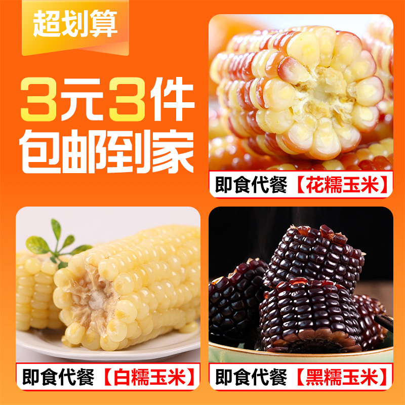 【3元3件】420g云南花糯+黑糯+白糯玉米