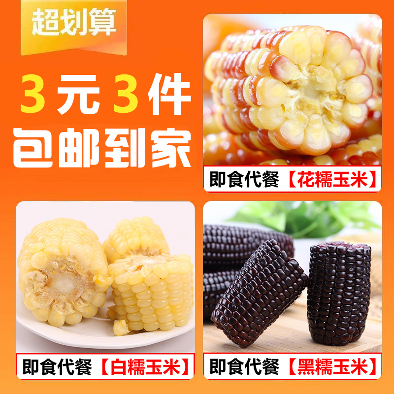 【3元3件】云南西双版纳代餐玉米花糯白糯黑糯玉米真空包装即食