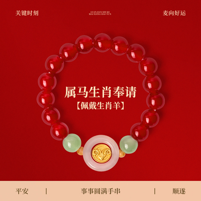 麦玲玲马年本命年好运守护手