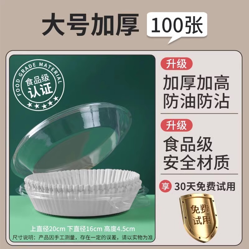 白色炸锅纸【圆形3-6L通用】100张+pet防尘盒