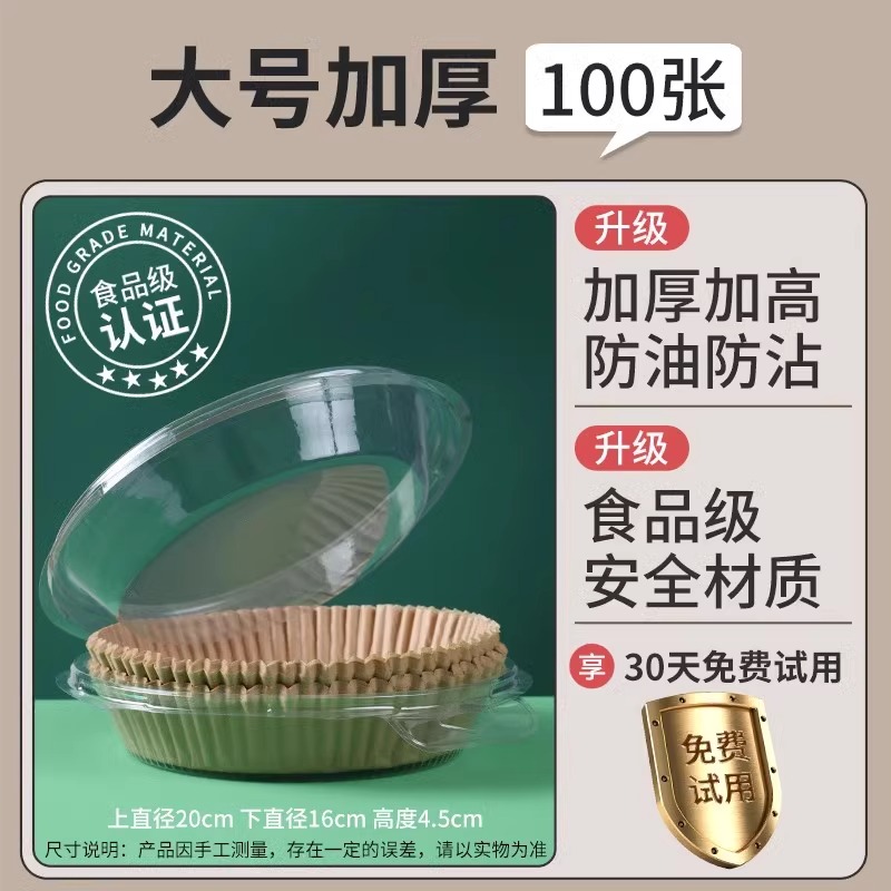 木色炸锅纸【圆形3-6L通用】100张+pet防尘盒