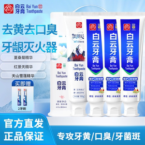 白云山牙膏官方旗舰店正品广药美白去黄