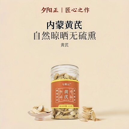 【夕阳正】内蒙黄芪无硫一等品指甲片正品泡茶煲汤煮粥