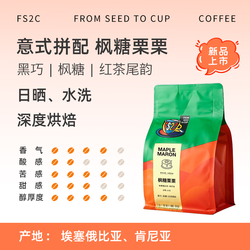 FS2C 枫糖栗栗 意式拼配深度烘焙精品咖啡豆 227g袋装*2件 多重优惠折后￥50.25包邮 甜核动力可选 淘金币可抵扣1.5元