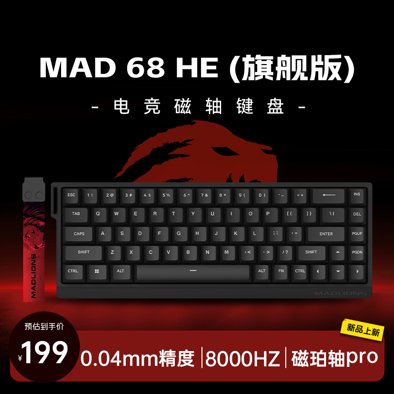 MAD68 HE 旗舰版 磁珀轴pro 【预售 每日持续发货】