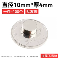 Высококачественный сильный магнитный ☆ [оптовая цена] 10x4mm (100 установка)
