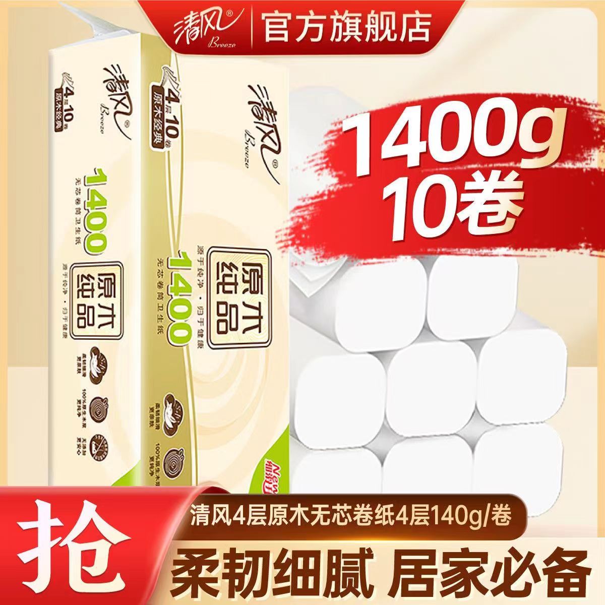 【直播间13.9元】140g*10卷清风无芯卷纸