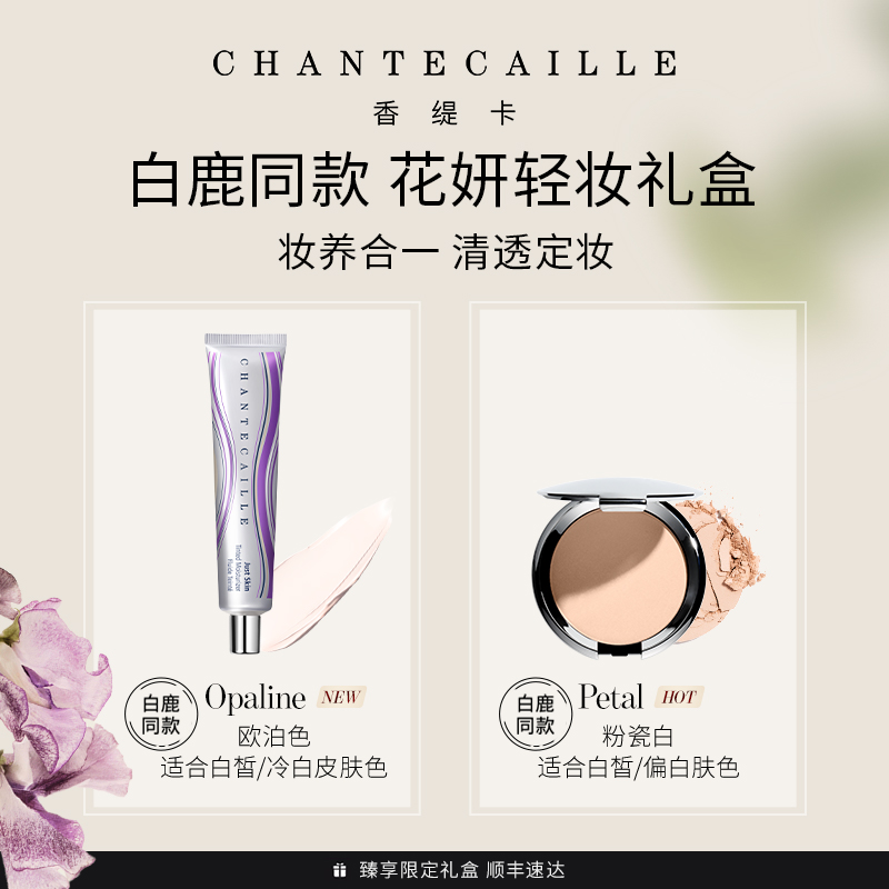 【双11预售】Chantecaille香缇卡彩妆护肤套装礼盒隔离 官旗正品