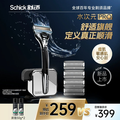 Schick舒适水次元PRO手动剃须刀