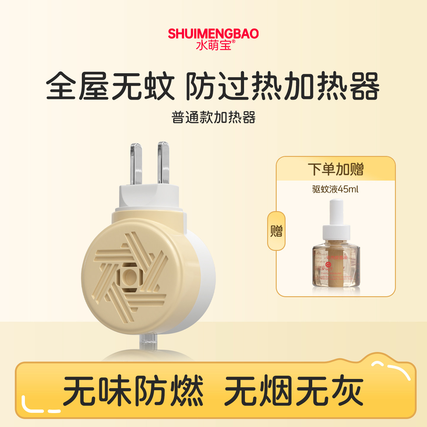 水萌宝电热蚊香液无味全家可用温和定时电蚊香器专用补充防驱蚊液