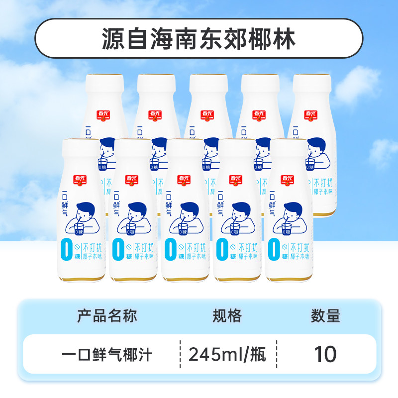 春光 一口鲜气0糖椰汁 245ml*10瓶 金币+券后20.8元包邮