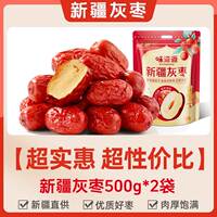 味滋源新疆特产灰枣500g*2袋