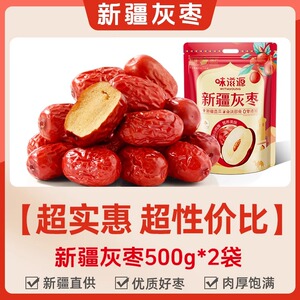 味滋源新疆特产灰枣500g*2袋