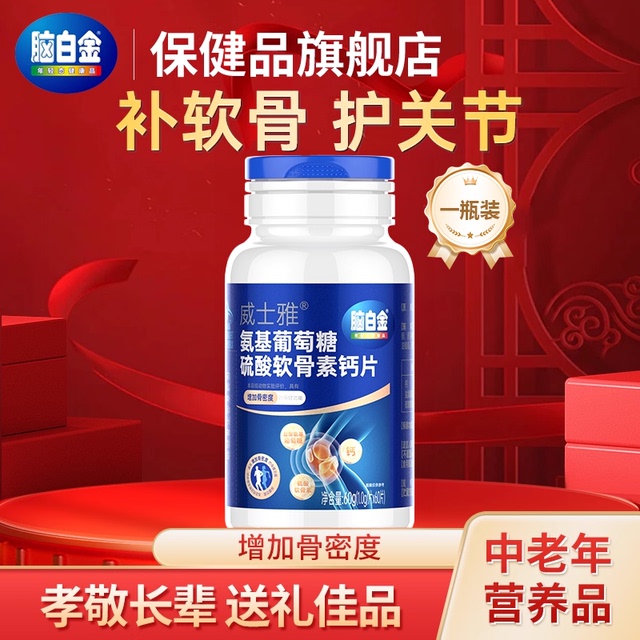 脑白金 氨基葡萄糖硫酸软骨素钙片 60片 双重优惠折后¥29包邮 淘金币可抵扣6.03元