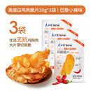 3大包！赫碧高蛋白鸡肉脆片薄脆鸡胸肉零食
