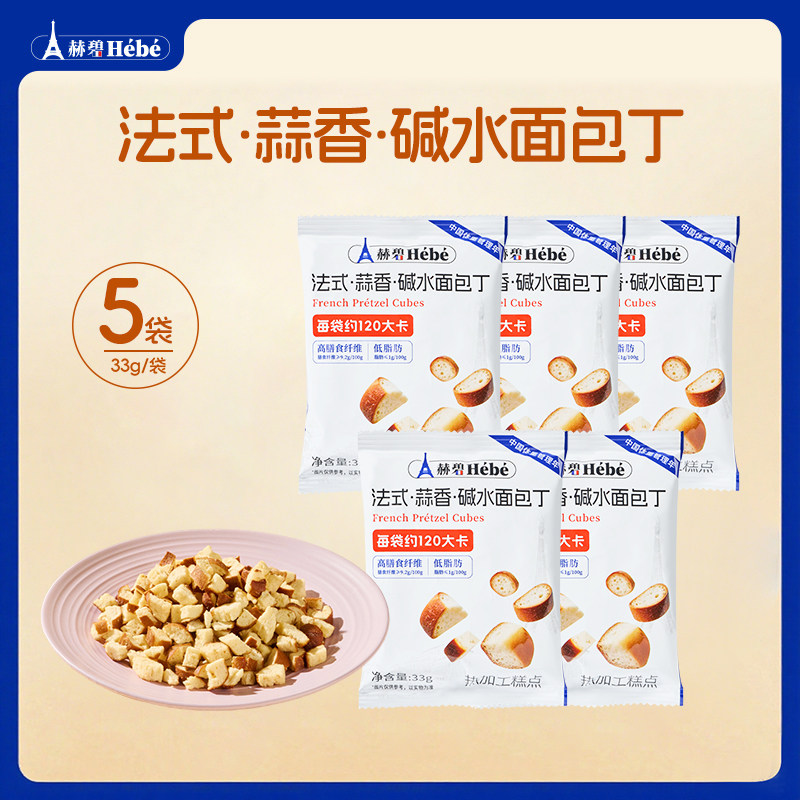 赫碧碱水面包丁低脂解馋零食面包干休闲食品健康非油炸追剧下午茶